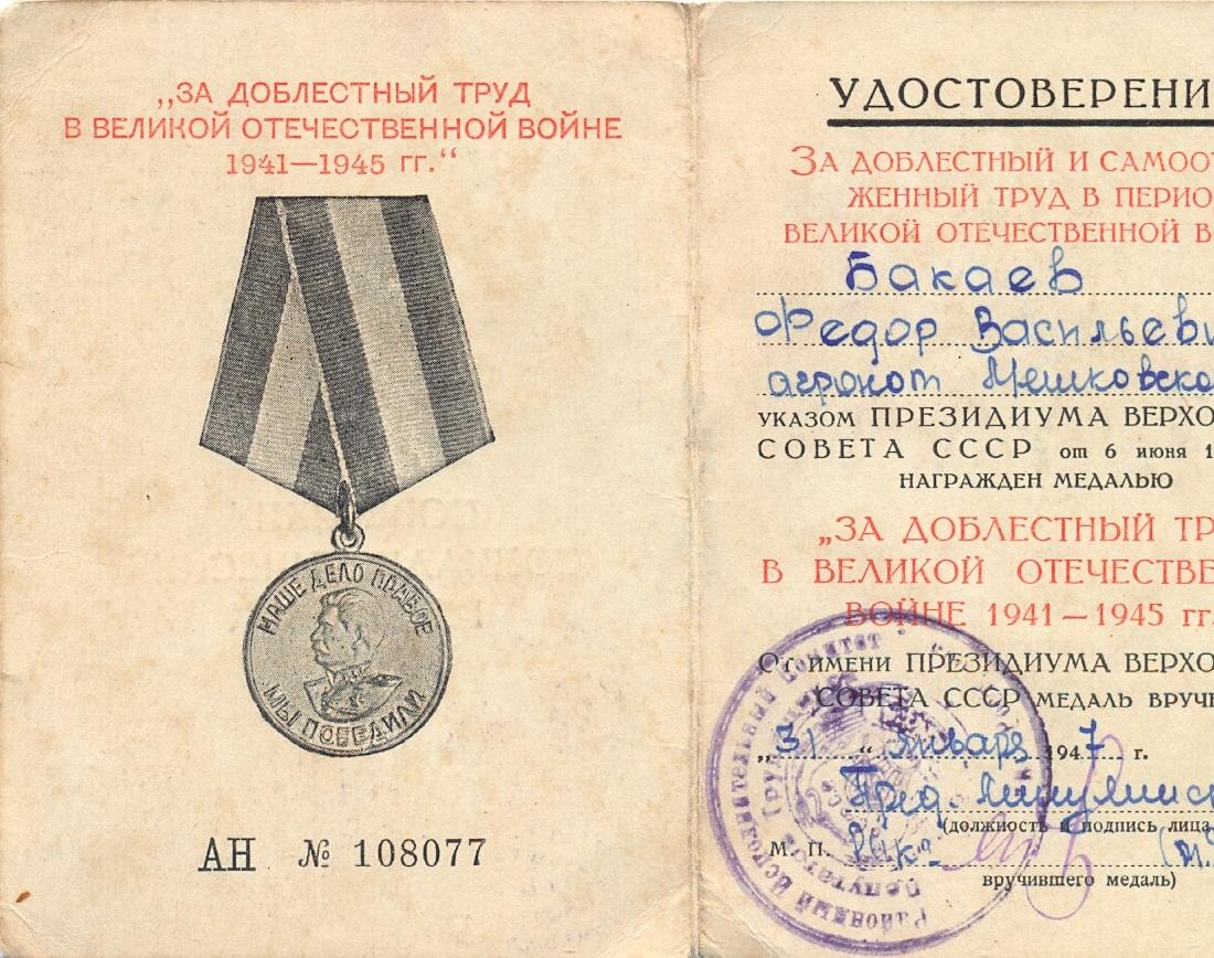 Фото: Медаль «За доблестный и самоотверженный труд в период Великой Отечественной войны», 31.01.1947год.