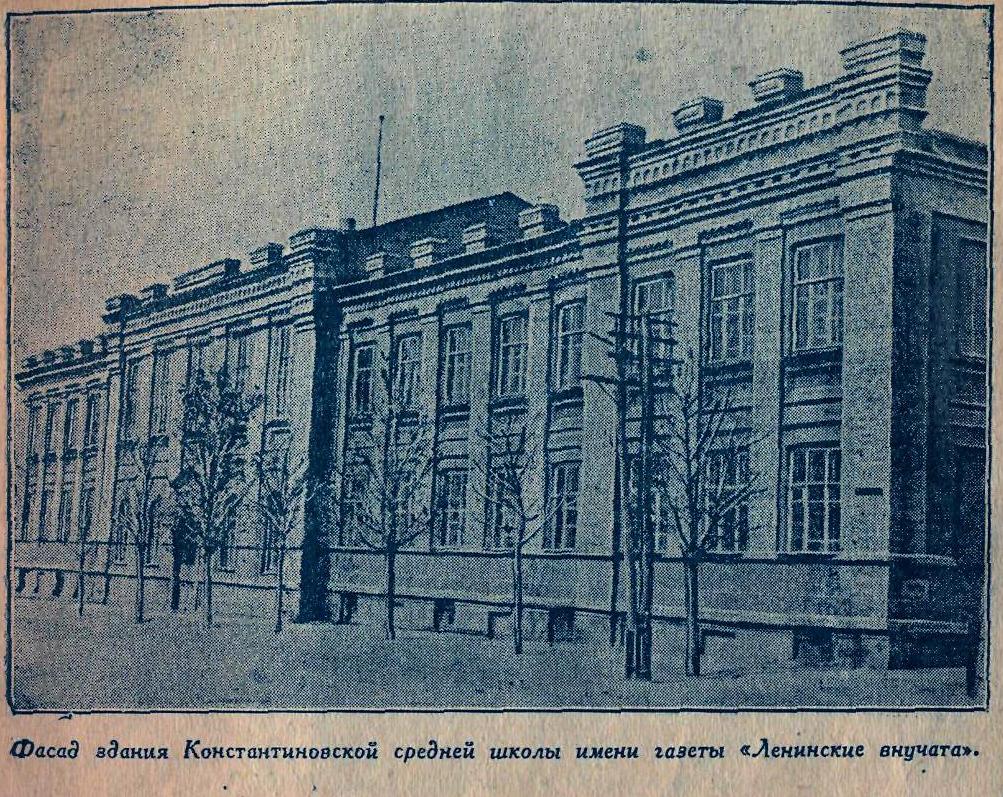 Фасад здания Константиновской средней школы  имени газеты «Ленинские внучата»