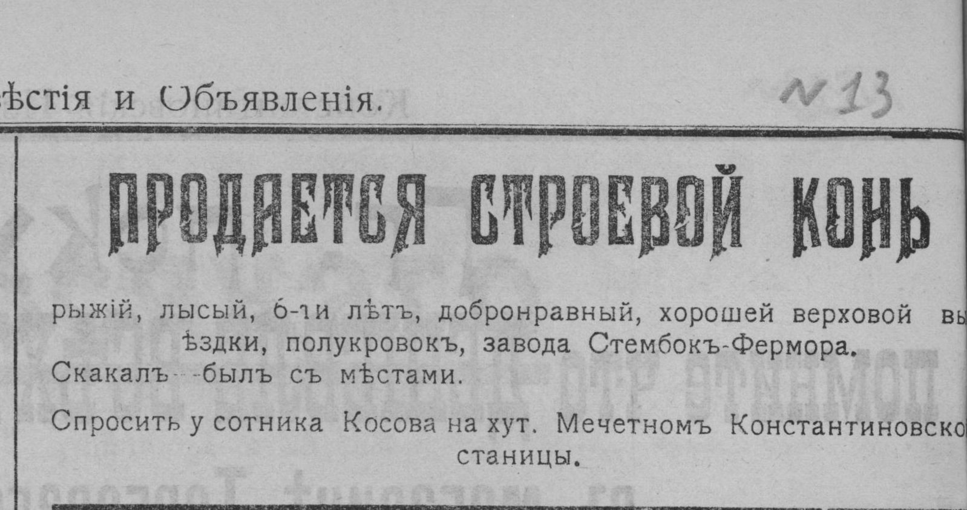 Объявление о продаже строевого коня, х.Мечетной, Константиновской станицы,1912год.