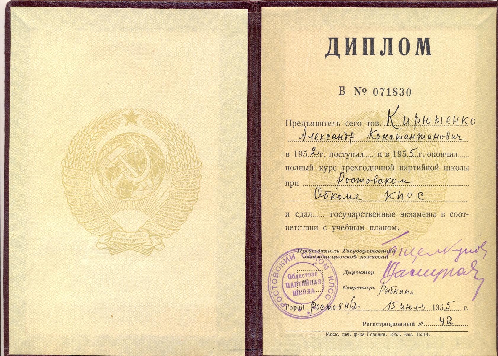 Фото: Диплом трехгодичной партийной школы при Ростовском Обкоме КПСС,15 июля 1955 года