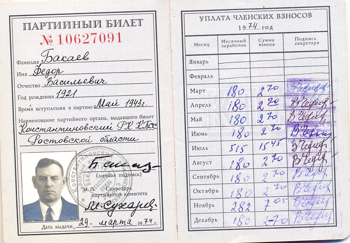 ФОТО: Партбилет Бакаева Федора Васильевича, вступил в партию в мае 1943 года.
