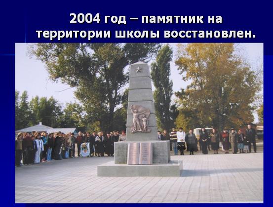 2004 год памятник на территории школы восстановлен