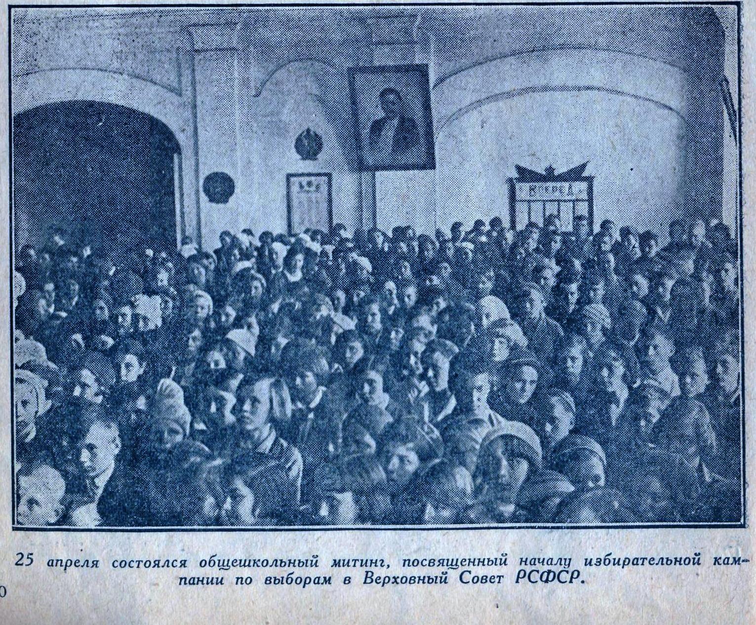 25 апреля состоялся общешкольный митинг,  посвящённый началу избирательной кампании по выборам в Верховный Совет РСФСР.