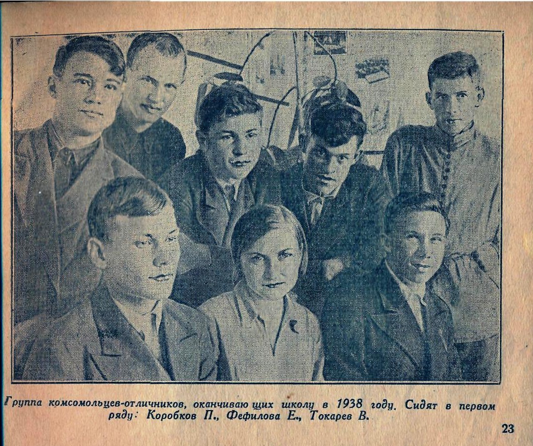 Группа комсомольцев – отличников,  оканчивающих школу в 1938 году.  Сидят в первом ряду: Коробков П., Фефилова Е., Токарев В.